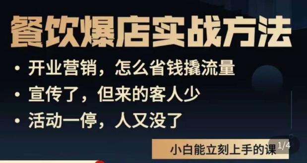 象哥搞餐饮·餐饮爆店营销实战方法,小白能立刻上手的课-老胡轻创社