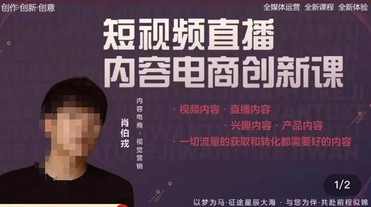 肖伯戎·短视频直播内容电商创新课,一切流量的获取和转化都需要好的内容-老胡轻创社