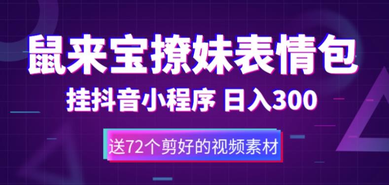 鼠来宝撩妹表情包,通过抖音小程序变现,日入300+(包含72个动画视频素材)-老胡轻创社
