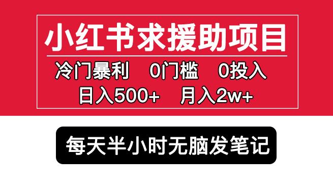 小红书求援助项目,冷门但暴利0门槛无脑发笔记日入500+月入2w可多号操作-老胡轻创社