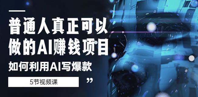 普通人真正可以做的AI赚钱项目-如何利用AI写爆款(5节视频课)-老胡轻创社