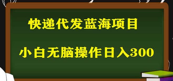 2023最新蓝海快递代发项目,小白零成本照抄也能日入300+-老胡轻创社