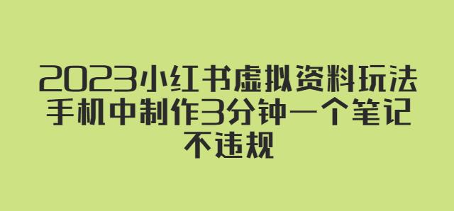 2023小红书虚拟资料玩法，手机中制作3分钟一个笔记不违规-老胡轻创社