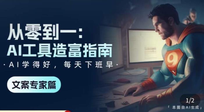 从零到一:AI工具造富指南(文案专家篇)学会使用主流AI工具,方法和心法的融合-老胡轻创社