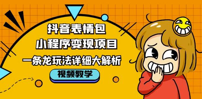 抖音表情包小程序变现项目,一条龙玩法详细大解析,视频版学习!-老胡轻创社