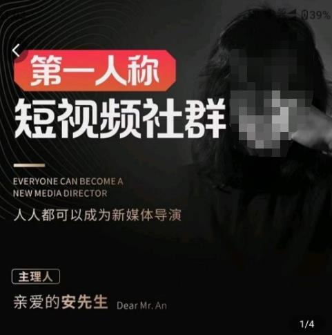 亲爱的安先生·第一人称短视频社群3.0版本,人人都可以成为新媒体导演(包含内部社群直播课全套)-老胡轻创社
