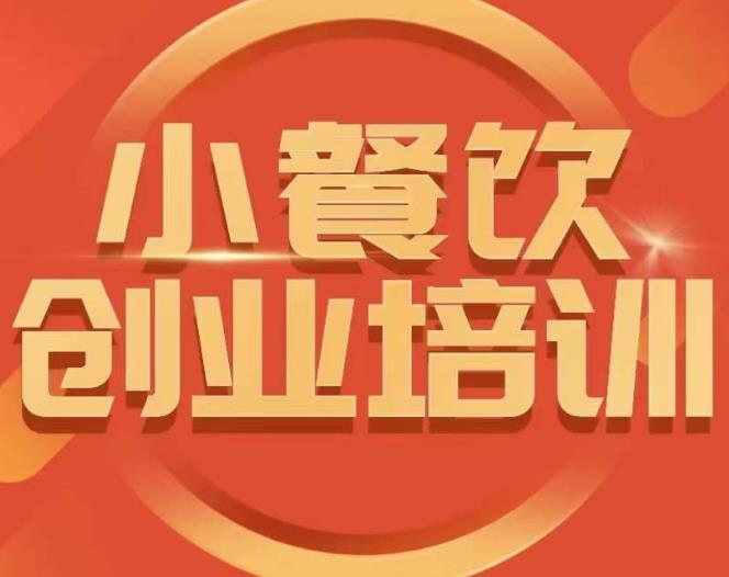 小餐饮创业培训课程,怎样让产品更优秀,小吃行业与市场规模-老胡轻创社