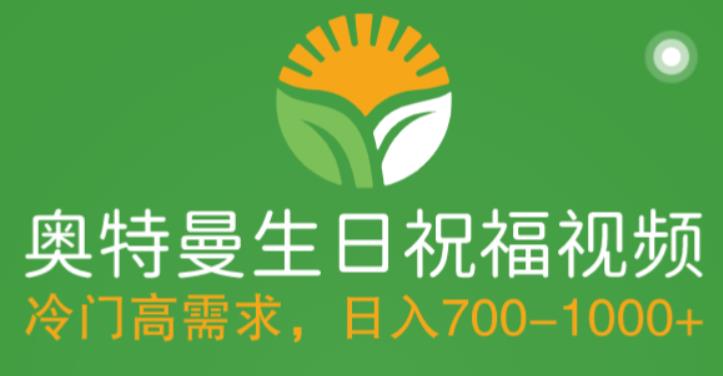 冷门高需求,奥特曼生日祝福视频,零基础制作全套教程,日入700+【附素材】-老胡轻创社
