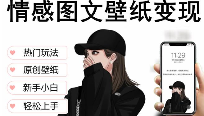 抖音情感图文壁纸变现，纯原创玩法，爆单最高日收益破万，精品稳定低保项目-老胡轻创社