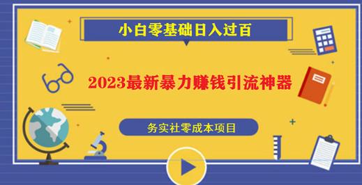 2023最新日引百粉神器,小白一部手机无脑照抄也能日入过百-老胡轻创社