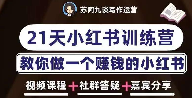 苏阿九第六期21天小红书训练营,打造爆款笔记,教你做一个赚钱的小红书-老胡轻创社
