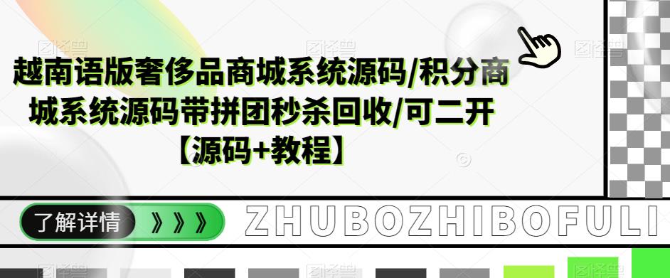 越南语版奢侈品商城系统源码/积分商城系统源码带拼团秒杀回收/可二开【源码+教程】-老胡轻创社