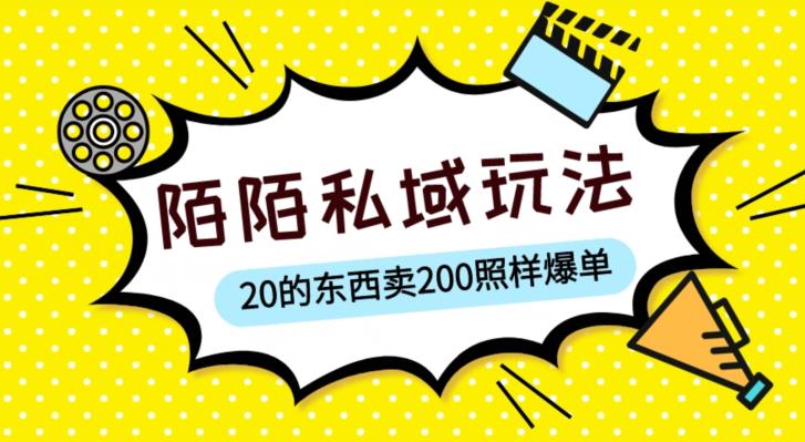陌陌私域这样玩,10块的东西卖200也能爆单,一部手机就行【揭秘】-老胡轻创社