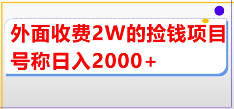 外面收费2w的直播买货捡钱项目，号称单场直播撸2000+【详细玩法教程】-老胡轻创社