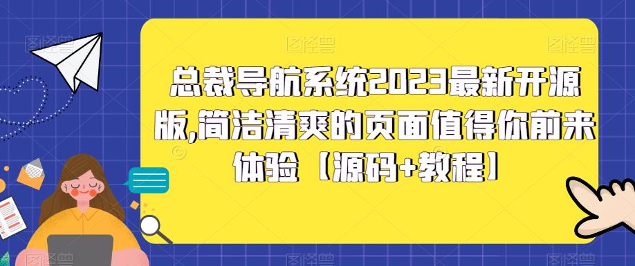 总裁导航系统2023最新开源版,简洁清爽的页面值得你前来体验【源码+教程】-老胡轻创社