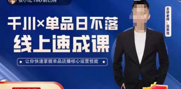 吕承洺千川*单品日不落线上速成课,快速提升千川认知,掌握单品店播核心运营技能-老胡轻创社
