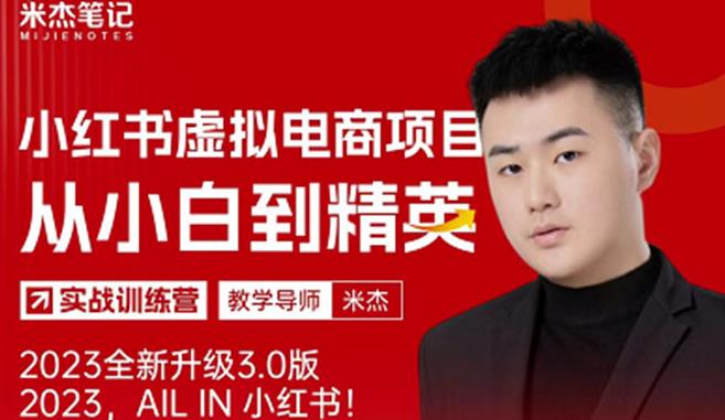 风口再至-米杰小红书虚拟电商项目3.0全网首发单号月收益过万可批量!-老胡轻创社