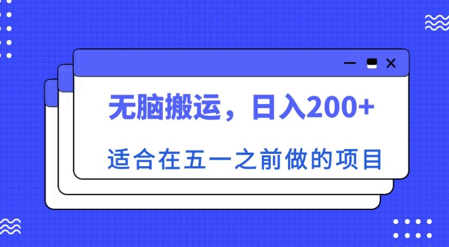 适合在五一之前做的项目，无脑搬运，日入200+【揭秘】-老胡轻创社