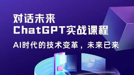 黄小发·Chat GPT初阶实战课，​AI时代技术变革，未来已来，提高工作效率和未来竞争力-老胡轻创社