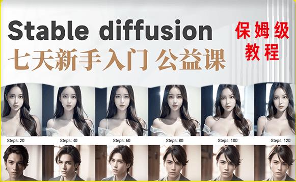 【AI训练营】全网第一个系统的stable diffusion基础课，新手入门必看-老胡轻创社