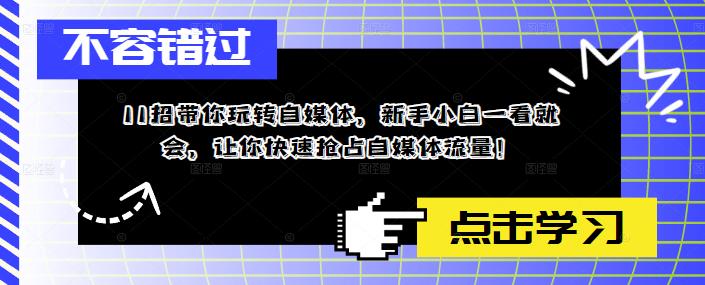 11招带你玩转自媒体,新手小白一看就会,让你快速抢占自媒体流量!-老胡轻创社