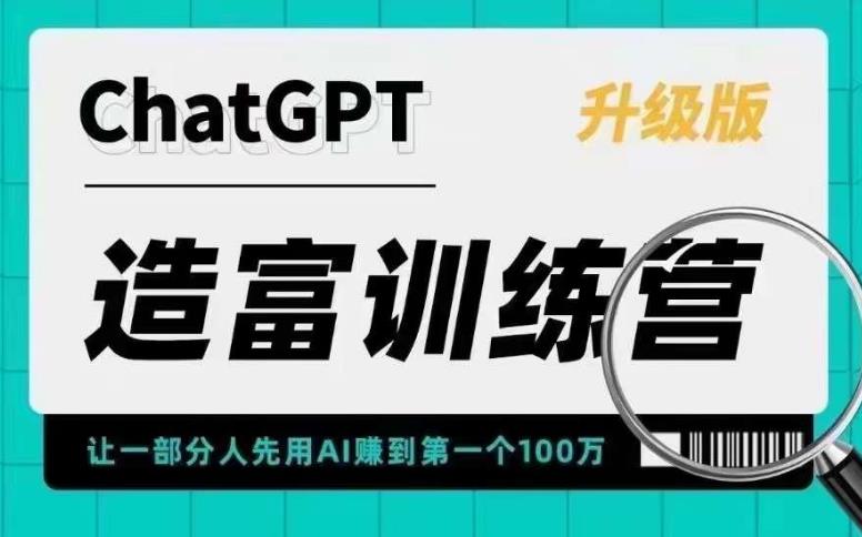 ChatGPT造富训练营，让一部分人先用AI赚到第一个100万，让你快人一步抓住行业红利-老胡轻创社