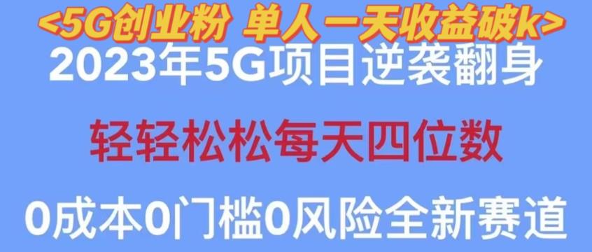 2023年最新自动裂变5g创业粉项目,日进斗金,单天引流100+秒返号卡渠道+引流方法+变现话术【揭秘】-老胡轻创社