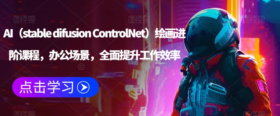 AI（stable difusion ControlNet）绘画进阶课程，办公场景，全面提升工作效率-老胡轻创社