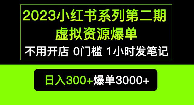 2023小红书系列第二期虚拟资源私域变现爆单,不用开店简单暴利0门槛发笔记【揭秘】-老胡轻创社