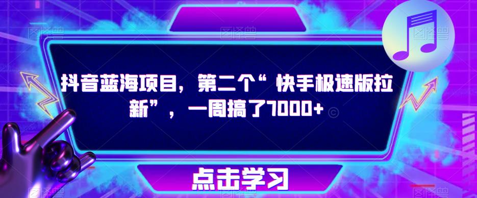 抖音蓝海项目，第二个“快手极速版拉新”，一周搞了7000+【揭秘】-老胡轻创社