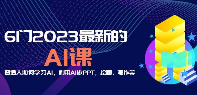 6门2023最新的AI课:普通人如何学习AI,利用AI做PPT,绘画,写作等【音频+文档】-老胡轻创社
