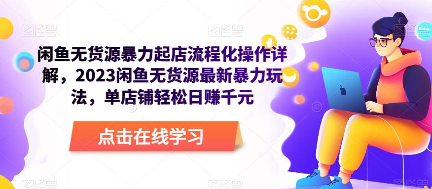 闲鱼无货源暴力起店流程化操作详解,2023闲鱼无货源最新暴力玩法,单店铺轻松日赚千元-老胡轻创社