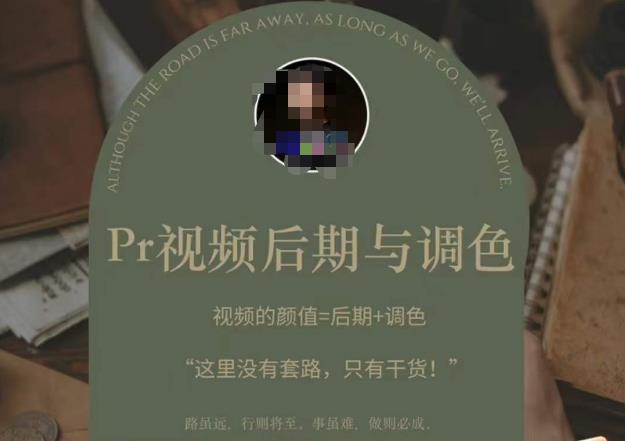Pr视频后期与调色，视频颜值=后期+调色，这里没有套路，只有干货！-老胡轻创社