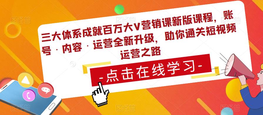 三大体系成就百万大V营销课新版课程,账号·内容·运营全新升级,助你通关短视频运营之路-老胡轻创社