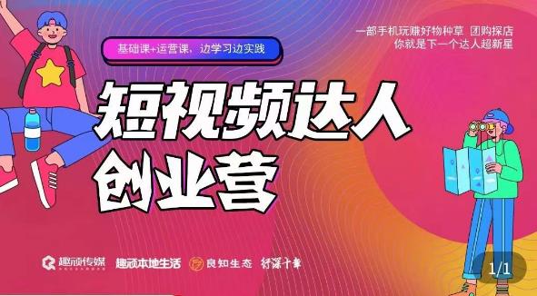 顽主·短视频达人创作营,一部手机玩赚好物种草,团购探店,你就是下一个达人超新星-老胡轻创社