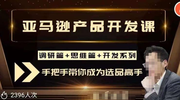 聪明的跨境人都在学的亚马逊选品课,每天10分钟,让你从0成长为产品开发高手!-老胡轻创社