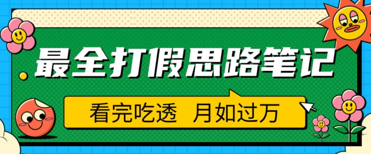 职业打假人必看的全方位打假思路笔记,看完吃透可日入过万【揭秘】-老胡轻创社