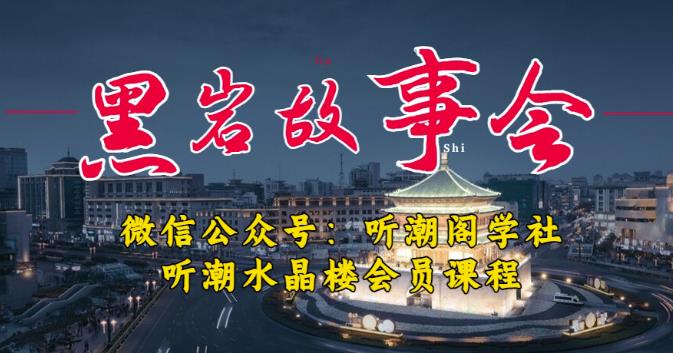 听潮阁学社黑岩故事会实操全流程,三级分销小说推文模式,1万播放充值500,简单粗暴!-老胡轻创社