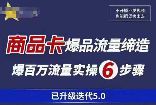 茂隆·抖音商城商品卡课程已升级迭代5.0,更全面、更清晰的运营攻略,满满干货,教你玩转商品卡!-老胡轻创社