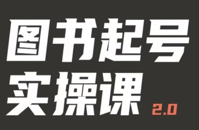 乐爸实战分享2.0(图书起号实操课),手把手教你如何从0-1玩转图书起号-老胡轻创社