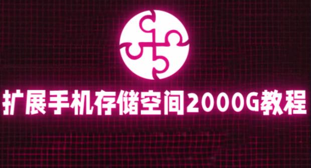通过挂载阿里云盘，把手机存储空间扩展到2000G【详细教程】-老胡轻创社