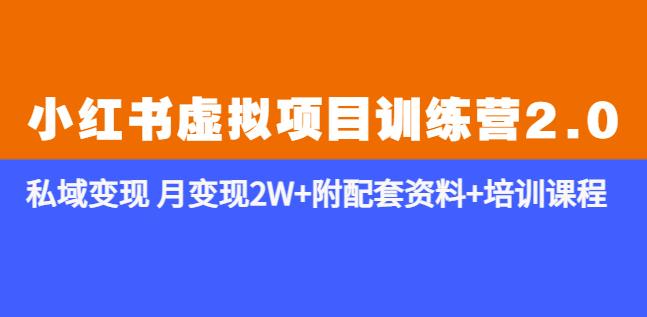 《小红书虚拟项目训练营2.0-更新》私域变现月变现2W+附配套资料+培训课程-老胡轻创社