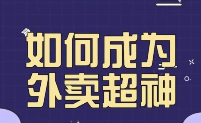 飞鸟餐饮王老板如何成为外卖超神,外卖月销2000单,营业额超8w+,秘诀其实很简单!-老胡轻创社