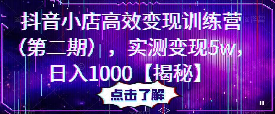 抖音小店高效变现训练营(第二期),实测变现5w,日入1000【揭秘】-老胡轻创社