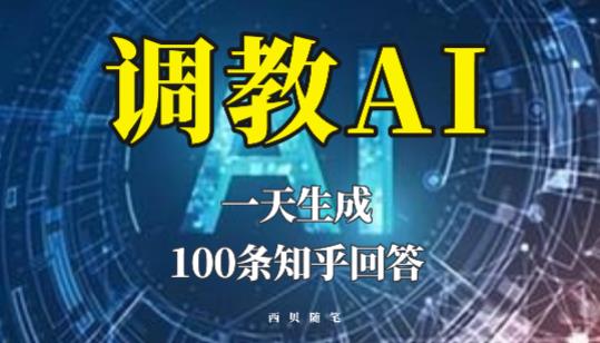 分享如何调教AI,一天生成100条知乎文章回答【揭秘】-老胡轻创社