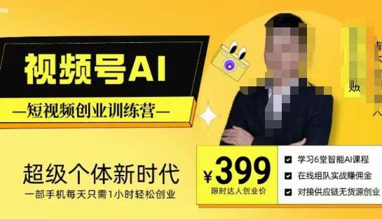 视频号AI短视频创业训练营,超级个体新时代,一部手机每天只需1小时轻松创业-老胡轻创社