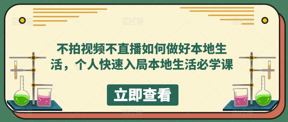 不拍视频不直播如何做好本地生活，个人快速入局本地生活必学课-老胡轻创社
