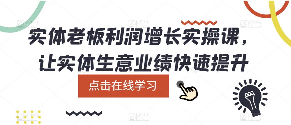 实体老板利润增长实操课,让实体生意业绩快速提升-老胡轻创社
