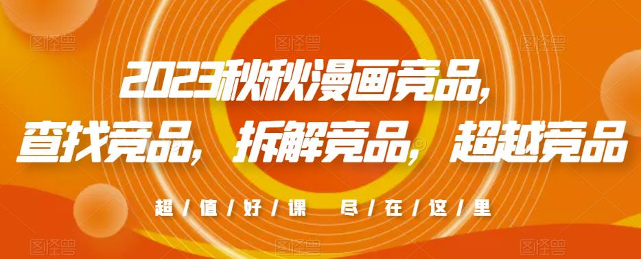 2023秋秋漫画竞品，​查找竞品，拆解竞品，超越竞品-老胡轻创社