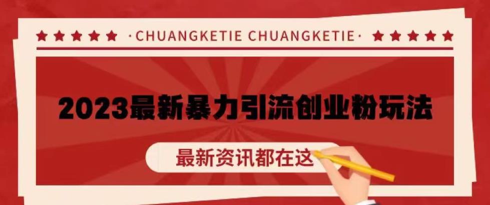 价值980的2023最新暴力引流创业粉丝玩法,单日被动引流50+创业粉【揭秘】-老胡轻创社